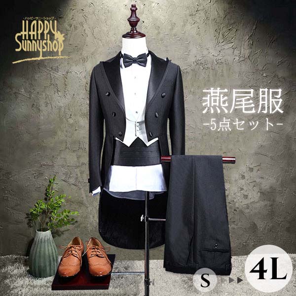 爆裂超特価 燕尾服 メンズ イブニングコート スーツ タキシード 大きいサイズ 結婚式 披露宴 二次会 新郎 紳士服 男性用 演奏会 発表会 魔術師 指揮者用 フォーマル テールコート ウエディング