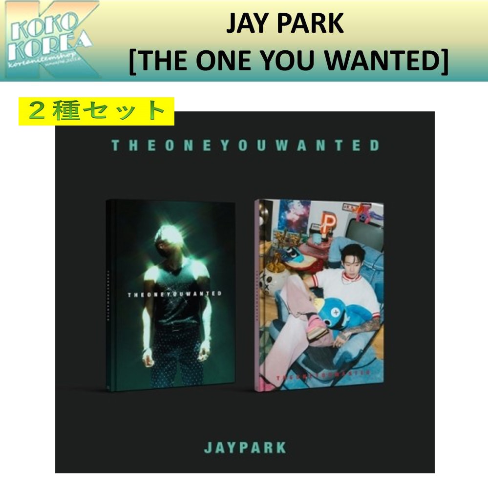 ２種セット JAY PARK パクジェボム 正規アルバム [THE ONE YOU WANTED]