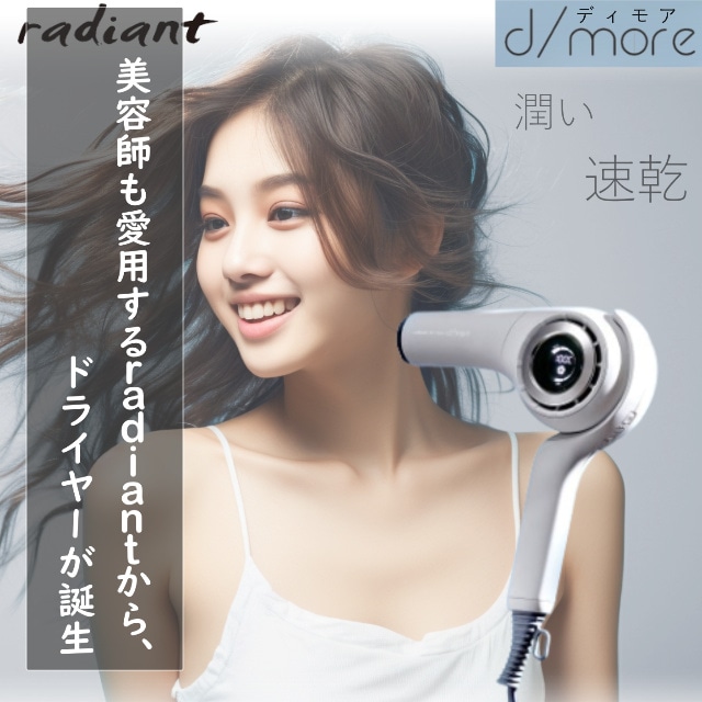 ラディアント ディモア ドライヤー ヘアドライヤー d/more radiant 速乾 大風量 潤い ツヤ マイナスイオン 美容院 正規品 BD-101W まとまる 多毛 温風 冷風 クセ毛