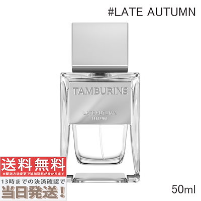 Qoo10] タンバリンズ パフューム LATE AUTUMN 50 : 香水