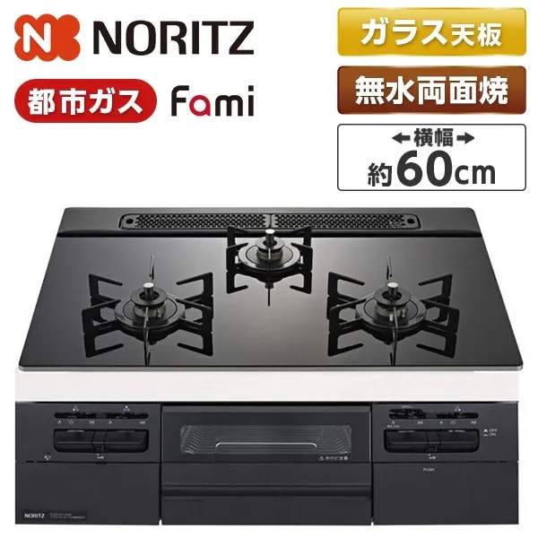 ビルトインガスコンロ 都市ガス用 3口 両側強火タイプ 幅60cm N3WV6RWTP1-13A Fami (ファミ)