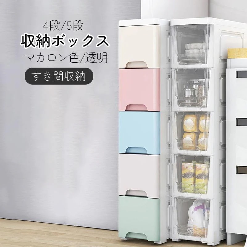 2025 新作発売 キッチンラック 収納ボックス 収納ケース マカロン色透明 幅20cm幅25cm キッチン収納 4段5段 スリムキッチンラック すき間収納