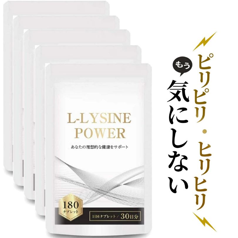 リジン サプリメント アミノ酸 Lリジン1日1500mg配合 国内製 5個セット