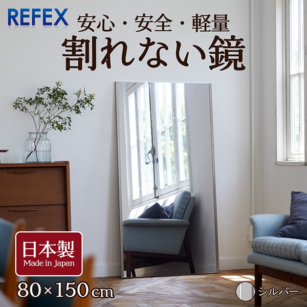 J.フロント建装 NRM-6 S シルバー リフェクス [割れない軽量な鏡ジャンボ姿見(80150cm) 日本製] メーカー直送