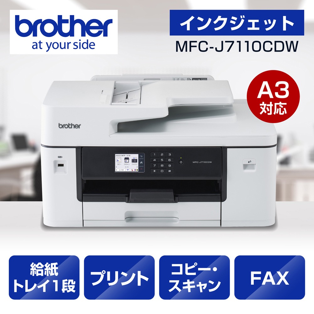 ブラザー ビジネスインクジェットA3複合機 [ 1段トレイ ] MFCJ7110CDW