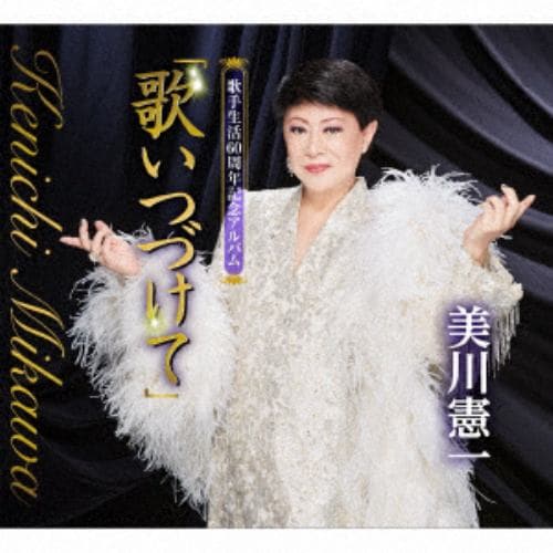【CD】美川憲一 ／ 歌手生活60周年記念アルバム「歌いつづけて」