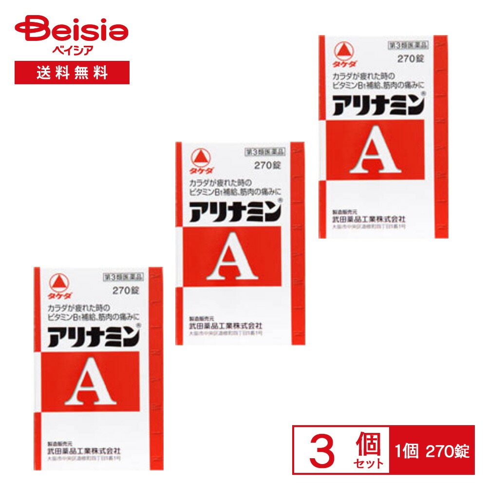 【第3類医薬品】アリナミンA 270錠 3個セット ビタミンB1 の補給 肉体疲労時 妊娠 授乳期 病中病後の体力低下時 筋肉痛 関節痛 腰痛 肩こり 五十肩など 神経痛 手足のしびれ 便秘 眼精