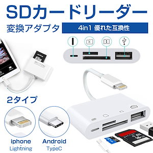Type-C to SD SDカードリーダー 4in1 iphone/Android SDカードリーダー iPhone iPad Pro専用 Lightning 4in1 カメラリーダー 転送 バック