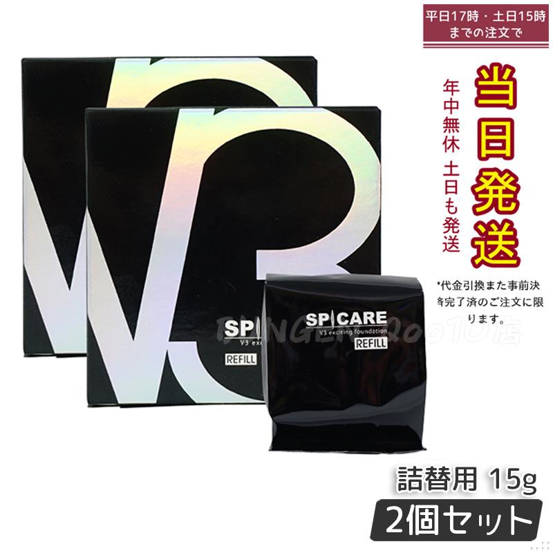 【2個セット】 正規品 LOT番号付 レフィル】 スピケア V3エキサイティングファンデーション 15g SPICARE 韓国コスメ