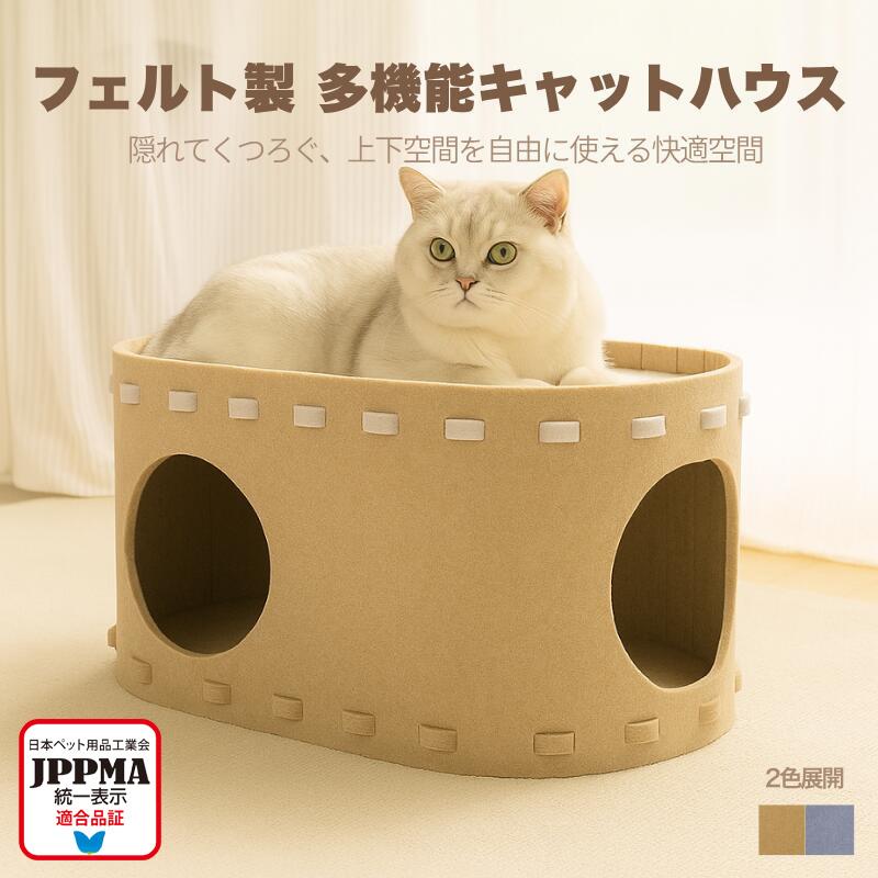 猫ハウス フェルトハウス キャッ トハウス 室内用 二層 多頭飼い コンパクト 丈夫 通気性 シンプルデザイン ペットハウス おしゃれ かわいい MSBC