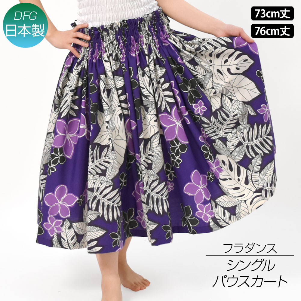 フラダンス衣装 日本製 パウスカート シングル SC43EF15 ダンス衣装 フラ 衣装 フラスカート ハワイアン パウ pau hula ロングスカート タヒチアン フラ