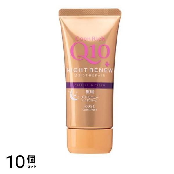 コエンリッチ ナイトリニューハンドクリーム 80g 10個セット