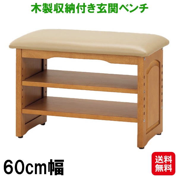 木製収納付き玄関ベンチ 60cm 玄関ベンチ 木製 幅60cm 収納 シューズラック アジャスター付き 玄関 ベンチ 収納棚 2段 クッション付き