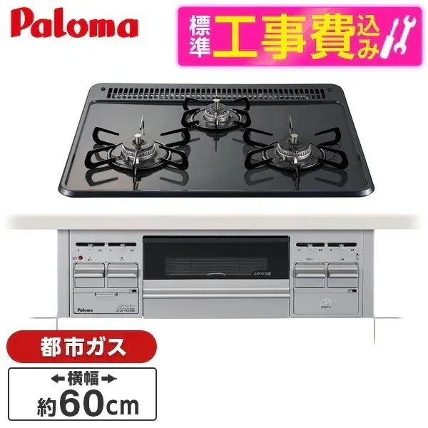 標準設置工事セット ビルトインガスコンロ 都市ガス用 3口 60cm 両側強火タイプ PD-N36S-13A ニュートラルグレー