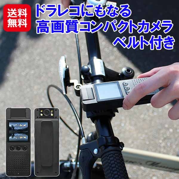 ドラレコにもなる高画質コンパクトカメラ ベルト付き コンパクトカメラ ドライブレコーダー 高画質 カメラ ドラレコ クリップ 自転車 バイク 取り付