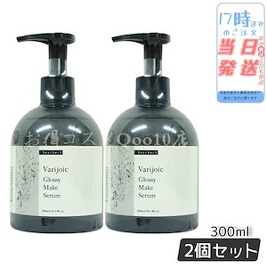 【2本セット】ヴァリジョア グロッシーメイクセラム 300ml　サロン専売品 美容師　バリジョア 洗い流さないトリートメント オイルタイプ 髪 さらさら ヘアオイル