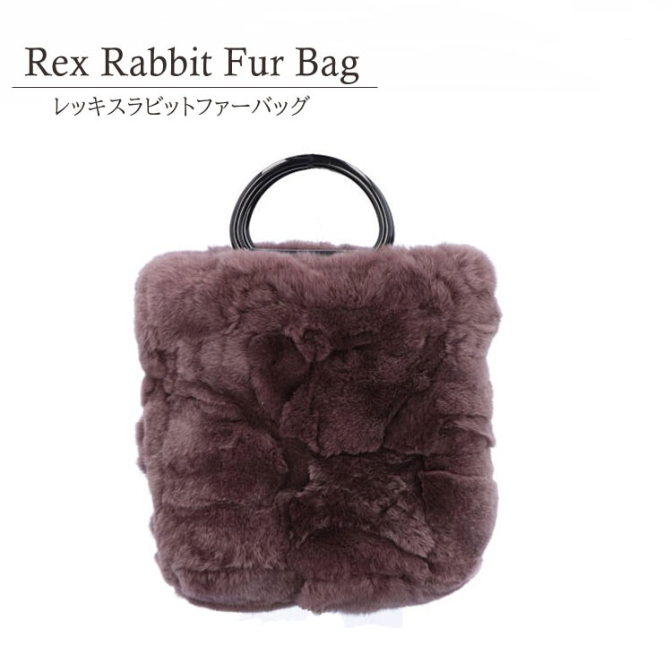 レッキスラビット トートバッグ リングバッグ BAG ハンドバッグ ファーバッグ ダークブラウン レディース ギフト プレゼント