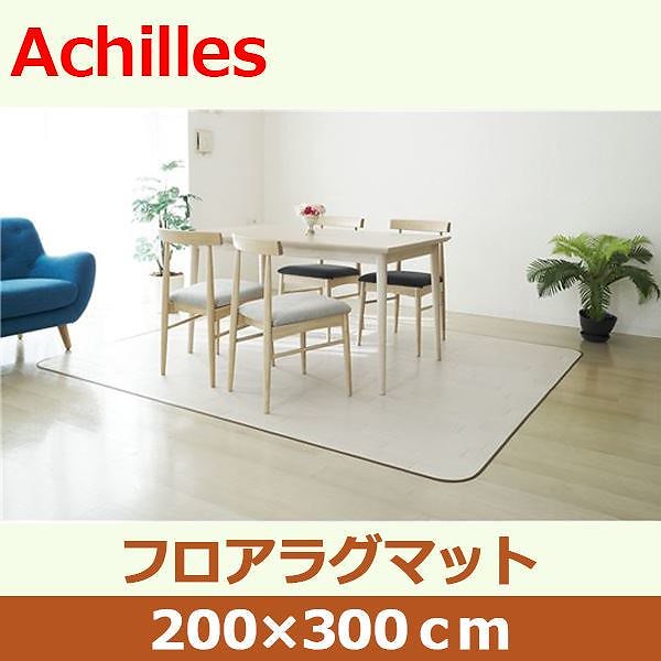 アキレス クッションフロアラグマット オフホワイト 200x300cm