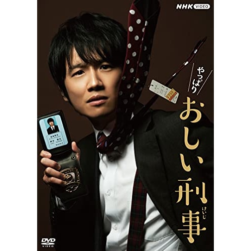 やっぱりおしい刑事 DVD BOX ／ 風間俊介 (DVD) NSDX-25060
