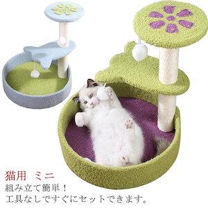 凄く人気がある 猫タワー 猫用 キャットタワー 花びら型 遊び場 ベッド 猫のおもちゃ 爪とぎ 夏冬 ミニ 猫タワー 組立て簡単 小型 子猫 省スペース コンパクト 猫玩具 可愛い もこもこ 3段 爪