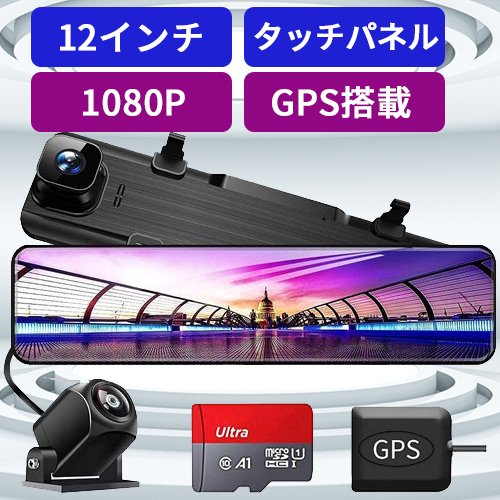 ドライブレコーダー ミラー型 前後カメラ12インチ右ハンドル仕様ドライブレコーダー 前後カメラ 10