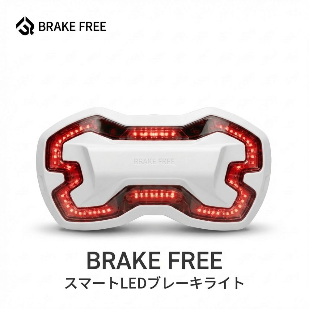 BRAKE FREE 白 バイクヘルメット用 ブレーキライト