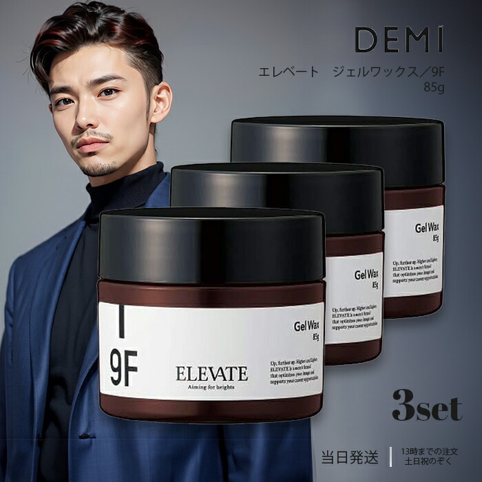 デミ エレベート ジェルワックス 9F 85g 3個セット DEMI ヘアスタイリング ジェル ワックス ヘアワックス スタイリング 送料無料