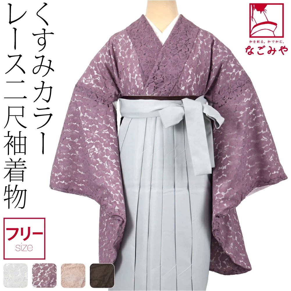 卒業式 着物 単品 レース 二尺袖着物 ショート丈 F 10023972着物
