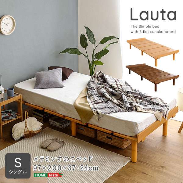 メラミン 脚付き すのこ ベッド シングルサイズ 木製 ベッド 高さ調節 Lauta ラウタ 新生活 引越し 家具 北海道沖縄離島へのお届けは出来ません メーカー直送品