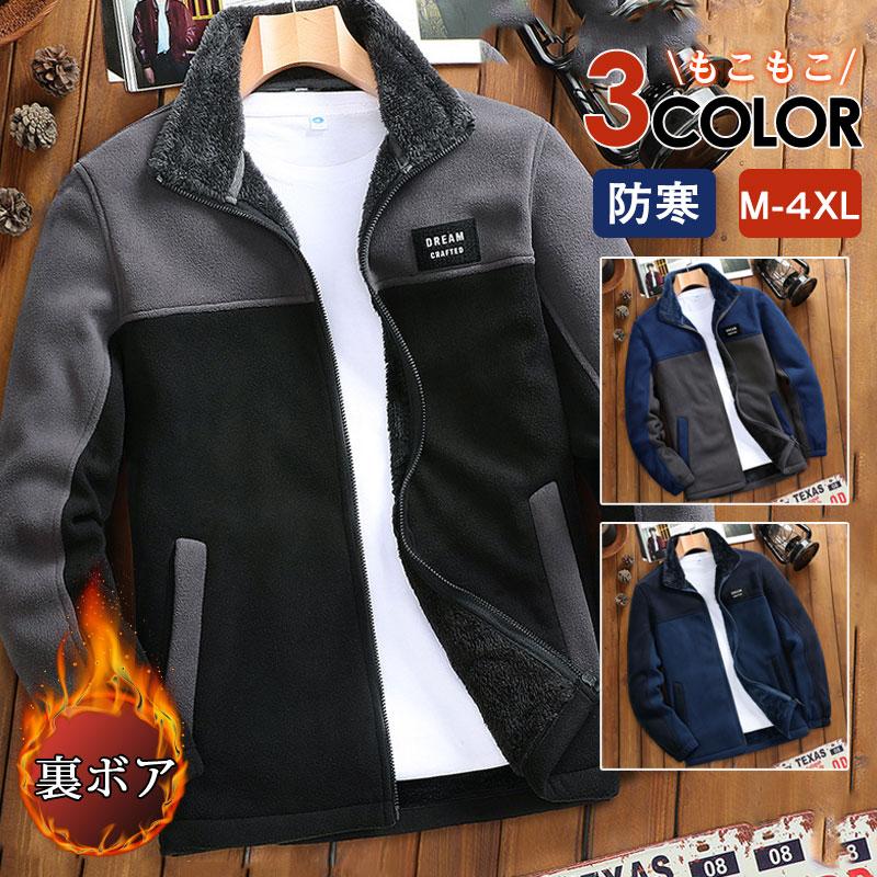 【即納】フリースジャケット メンズ ボアジャケット 立ち襟 裏ボア アウター 裏起毛 アウトドア 保温 厚手 防寒 ブルゾン あったか 40代 50代 60代
