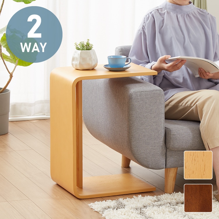 2WAY コの字サイドテーブル 幅55cm センターテーブル サイドテーブル 完成品 木製 天然木 テーブル ローテーブル 机 リビングテーブル ミニテーブル コーヒーテーブル ベッドサイド ナイトテ