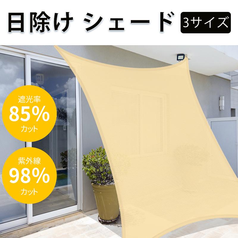 日よけシェード サンシェード 庭 屋外 スクリーン オーニング ベランダ フェンス 3m4m5m 目隠し 紫外線 省エネ 暑さ