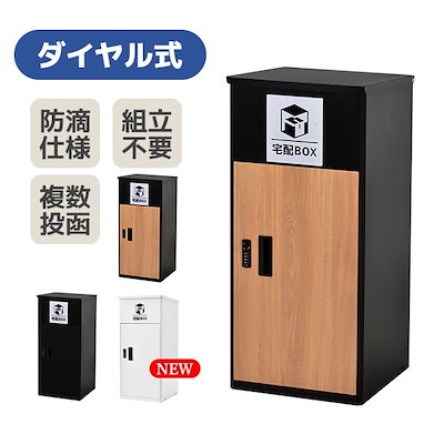 宅配ボックス ポスト 宅配BOX 簡単組立【組み立てあり】ブラック1773 宅配ボックス ポスト 宅配BOX 簡単組立【組み立てあり】ブラック