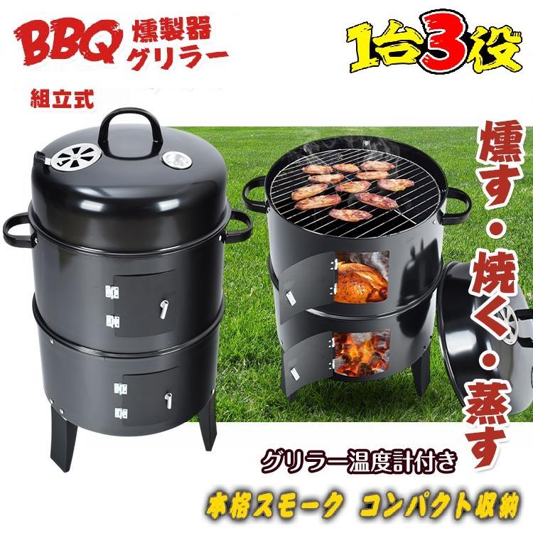 燻製器グリラー バーベキュー コンロ 燻製 スモーカー アウトドア スモークコンロ グリル キャンプ 蒸す スチーム 焚き火台 お庭でキャンプ ガーデン