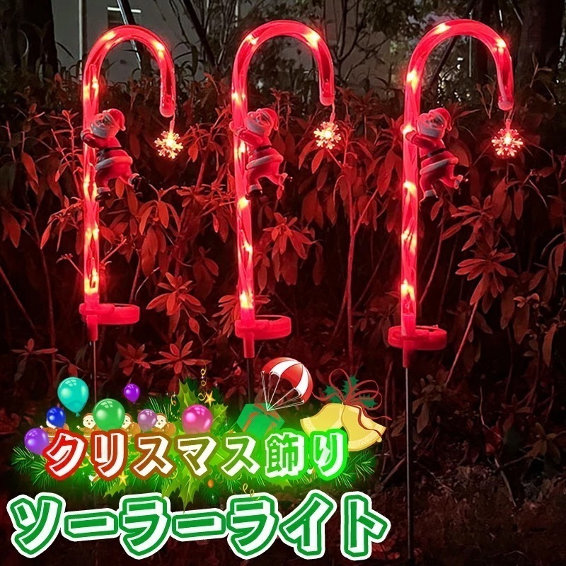 【急速出荷】【2個セット】ソーラーライト クリスマス飾りライト イルミネーション LEDライト キャンディケイン クリスマス 飾り 屋外 埋め込み式 クリスマスツリー ガーデンライト 防水 パーテ