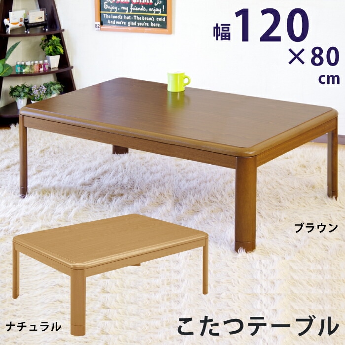 こたつ 長方形 120cm幅 テーブル コタツ 炬燵 シンプル 座卓 こたつテーブル 家具調