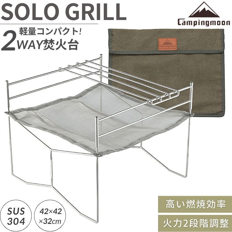 焚き火台 A3 キャンピングムーン 焚火台 焚き火グリル コンパクト 軽量 ソログリル ソロ 折りたたみ式 メッシュ シート 網 ソロキャンプ おしゃれ ファイアスタンド 折りたたみ 焚き火 メッシュ