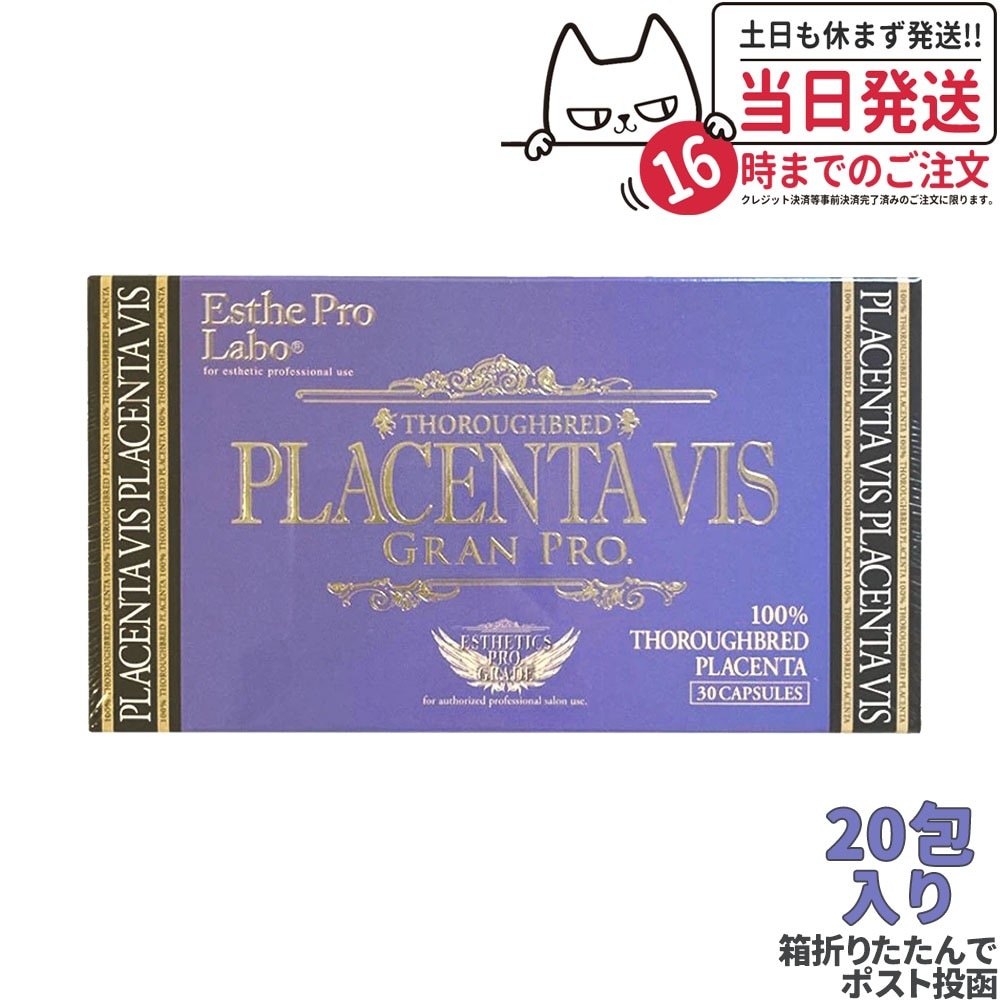 【ポスト投函】エステプロラボ プラセンタヴィスグランプロ 30粒入 Esthe Pro Labo 6,530円