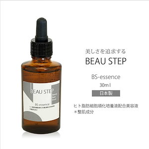 ヒト脂肪細胞順化培養液配合美容液 美容エッセンス 日本製 30ml BEAU STEP BSC-2