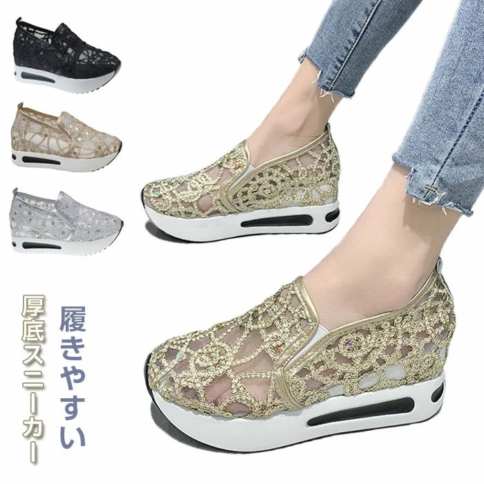 【最安値挑戦】インヒールスニーカー 厚底サンダル メッシュ サマースニーカー レディース 5cmヒール 夏シューズ 厚底スニーカー 身長アップ レース スパンコール キラキラ 透け感 ウェッジソール