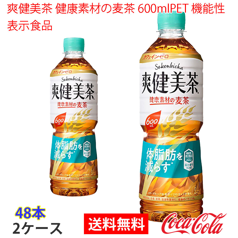 爽健美茶 健康素材の麦茶 600mlPET 機能性表示食品 2ケース 48本