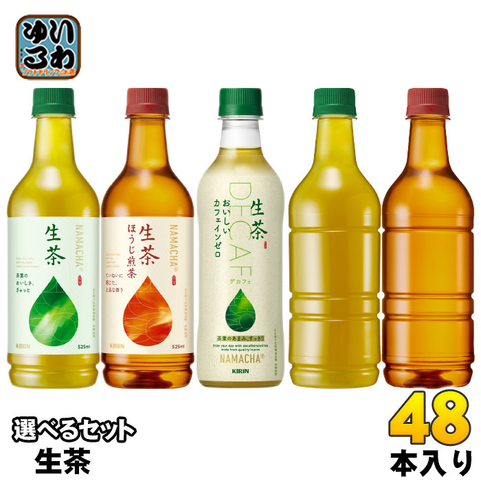 生茶 430ml 525ml ペットボトル 選べる 48本 (24本×2) キリン よりどり お茶飲料 緑茶 焙じちゃ ほうじ茶 ノンカフェイン ドリンク 飲料 ラベルなし カフェインゼロ