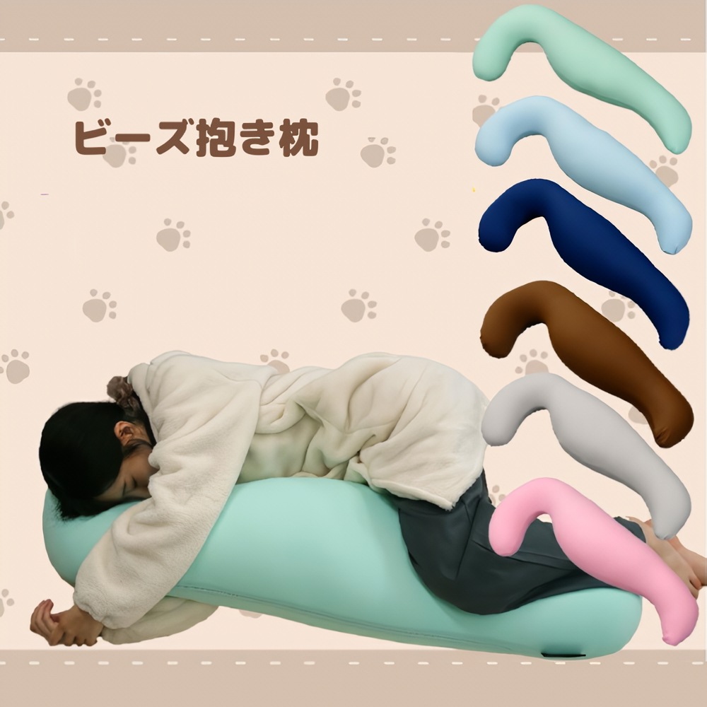 抱き枕 枕 ビーズ かわいい 50X110cm 可愛い おすすめ 安眠 快眠 横向き 選べる6色