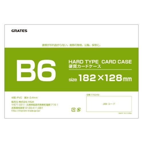 硬質カードケース ハードタイプ B6 200枚