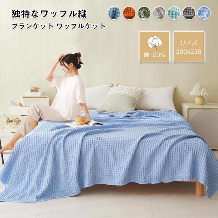 ブランケット　タオルケット　ワッフルケット　バスタオル　コットン　手触りいい　冷房対策　夏用　オールシーズン　通気性いい 　吸湿発熱　寝具