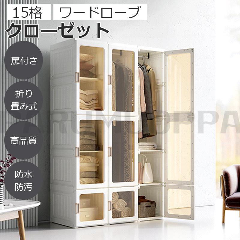 [即納 限時割!引!]ワードローブ クローゼット 大容量 折り畳み式 扉付き 組立簡単 工具不要 おしゃれ 高耐荷重 洋服収納 防水 防塵 多機能収納 衣 15格 衣類収納 小物入れ