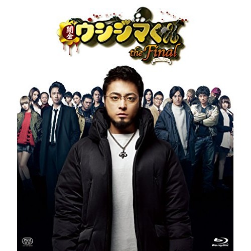 映画「闇金ウシジマくんthe Final」通常版(Blu-ray Disc) ／ 山田孝之 (Blu-ray) BSDP-1091