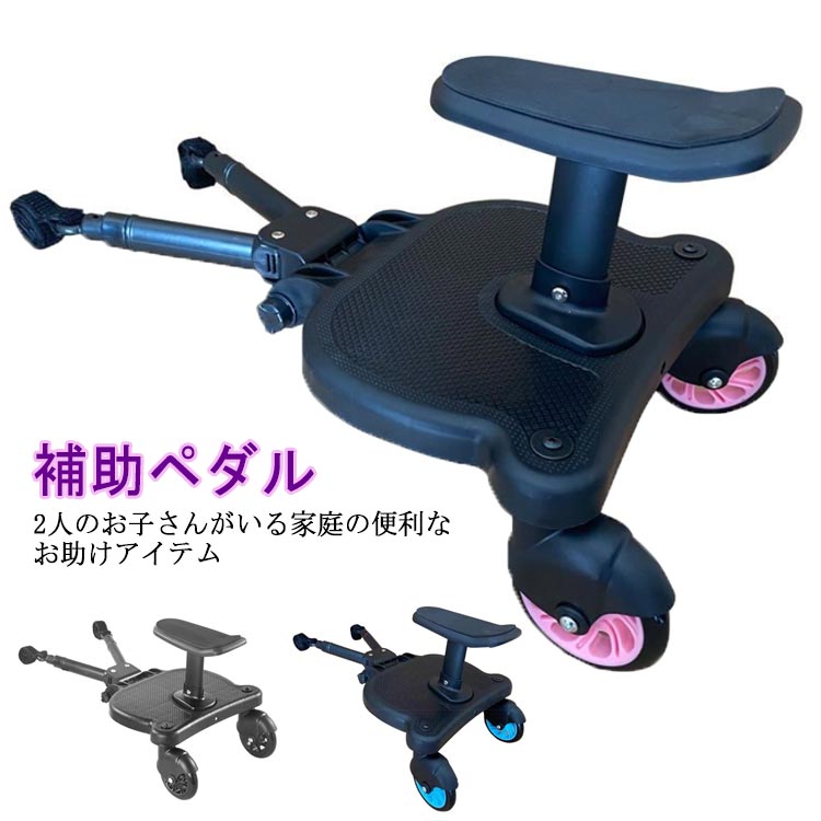 ベビーカーステップ ベビーカー ステップ 補助ペダル ステップボード バギー お出かけ ボード 接続 オプションボード ベビーカーボード ベビーカーステップボード 二人乗り 取り付け サドル付き 座れ