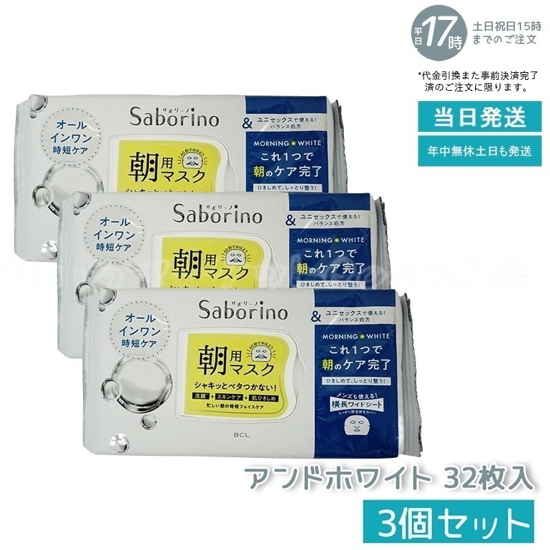 【3個セット】 サボリーノ 目ざまシート アンドホワイト 32枚入 化粧水 美容液 乳液 クリーム シートマスク オールインワン スペシャルケア 保湿 高保湿 スキンケア Saborino