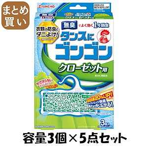 【まとめ買い】ゴンゴン クローゼット用N 3個入 無臭タイプ 容量3個×5点セット 大日本除虫菊（金鳥） 防虫剤